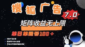最新搜狐广告变现项目，单日单账号100+，可矩阵无限放大-网创小站