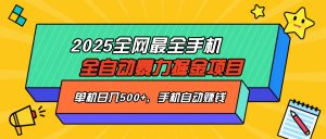 2025最新全网最全手机全自动掘金项目，单机500+，让手机自动赚钱-网创小站