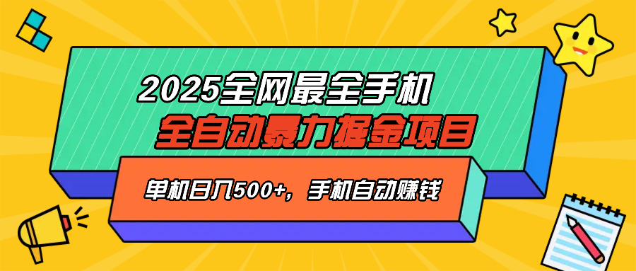 2025最新全网最全手机全自动掘金项目，单机500+，让手机自动赚钱-网创小站