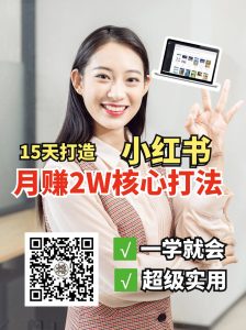 小红书月赚2W个核心打法，15天打造出快速赚钱的小红书账号-网创小站