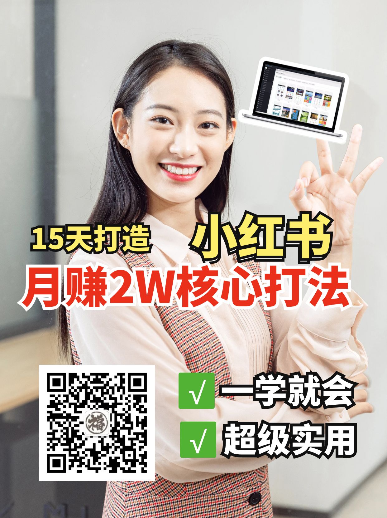 小红书月赚2W个核心打法，15天打造出快速赚钱的小红书账号-网创小站