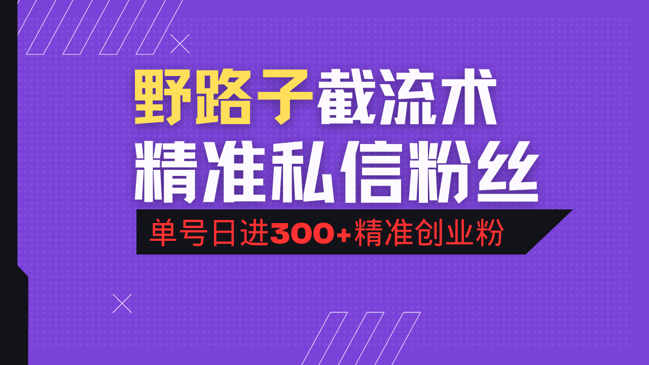 抖音评论区野路子引流术,精准私信粉丝,单号日引流300+精准创业粉-网创小站