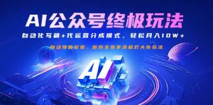 公众号流量主终极玩法：自动化写稿+代运营分成模式，轻松月入10W+-网创小站