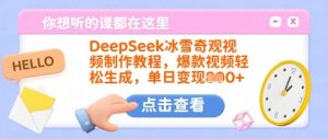 DeepSeek冰雪奇观视频制作教程，爆款视频轻松生成，单日变现多张-网创小站