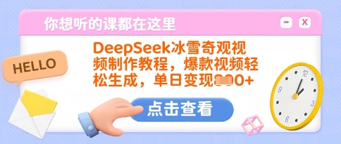 DeepSeek冰雪奇观视频制作教程，爆款视频轻松生成，单日变现多张-网创小站