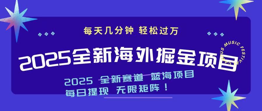 2025最新海外掘金项目 一台电脑轻松日入500+-网创小站