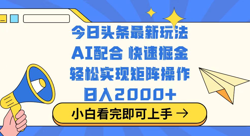 今日头条最新玩法，思路简单，复制粘贴，轻松实现矩阵日入2000+-网创小站