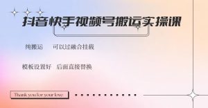 抖音快手视频号，搬运教程实操，可以过融合挂载-网创小站