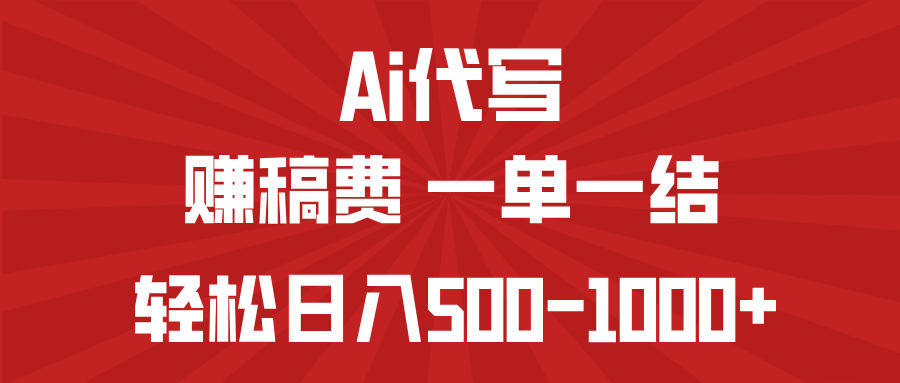 AI代写赚稿费，一单一结，小白宝妈也能轻松日入500-1000+-网创小站