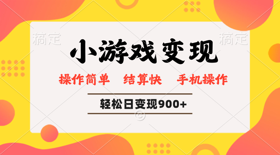 小游戏变现玩法，单日轻松600+，轻松日入900+，简单易上手-网创小站