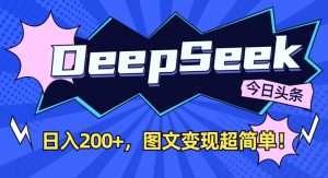 DeepSeek做今日头条图文，每天收益2张，图文变现超简单-网创小站