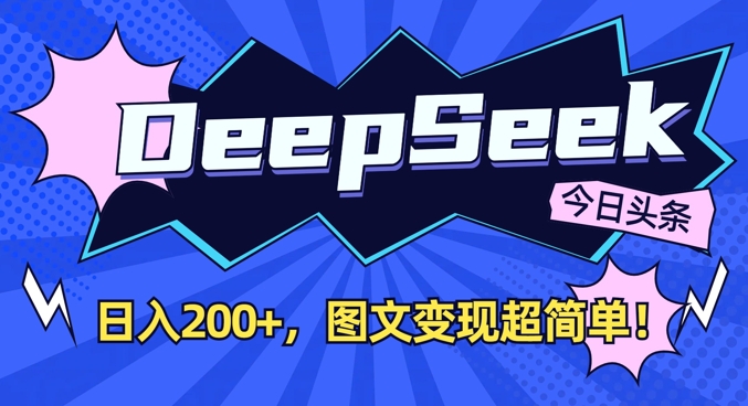 DeepSeek做今日头条图文,每天收益2张,图文变现超简单-网创小站