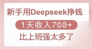 新手用Deepseek挣钱，1天收入多张，比上班强太多了-网创小站