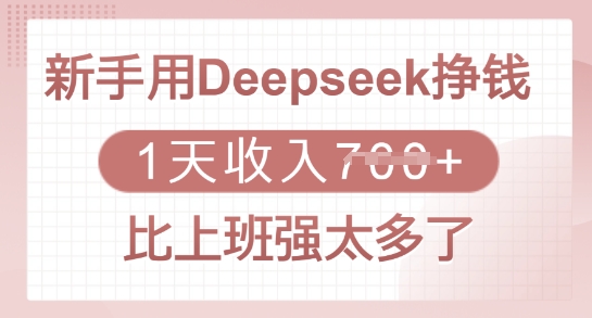 新手用Deepseek挣钱，1天收入多张，比上班强太多了-网创小站