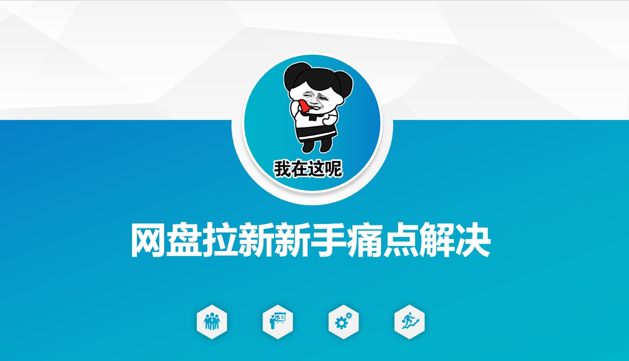 网盘拉新新手痛点解决，网盘引流+变现优化方案-网创小站