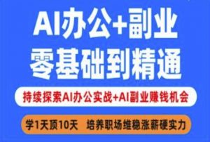 AI办公+副业，零基础到精通，持续探索AI办公实战+AI副业挣钱机会-网创小站