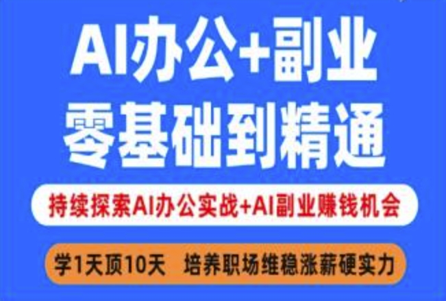AI办公+副业，零基础到精通，持续探索AI办公实战+AI副业挣钱机会-网创小站