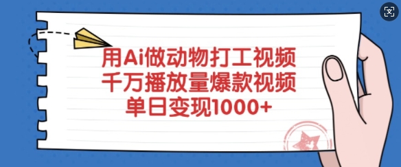 用Ai做动物打工视频,千万播放量爆款视频,单日变现多张-网创小站