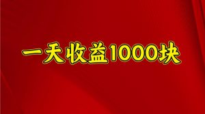 一天收益1000+ 稳定项目，可以做视频号，也可以做快手抖音-网创小站