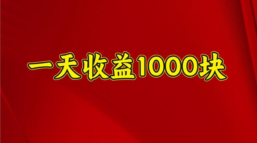 一天收益1000+ 稳定项目,可以做视频号,也可以做快手抖音-网创小站