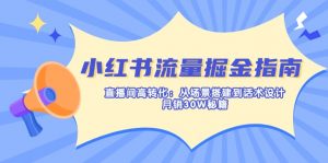 小红书流量掘金指南：直播间高转化：从场景搭建到话术设计，月销30W秘籍-网创小站