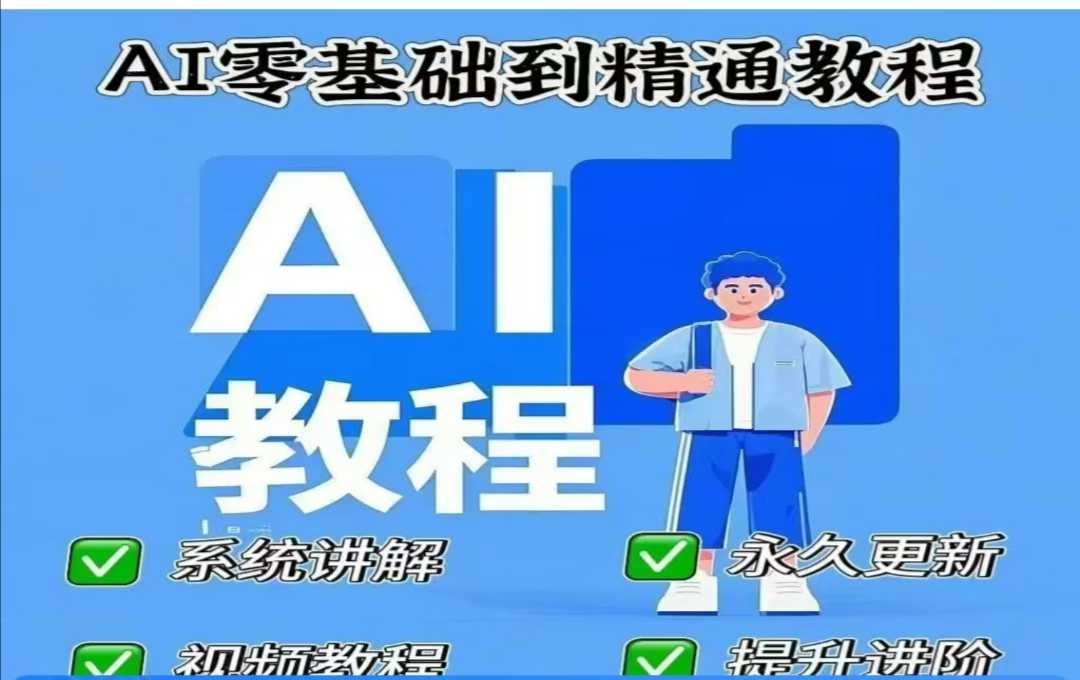 AI人工智能课程，AI零基础到精通-网创小站