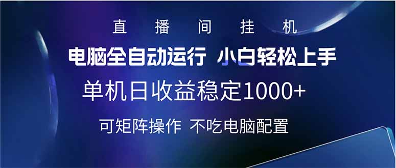 2025直播间最新玩法单机日入1000+ 全自动运行 可矩阵操作-网创小站