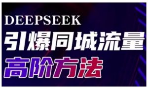 Deepseek引爆同城引流高阶玩法，助力实体门店实现高效转化与传播-网创小站