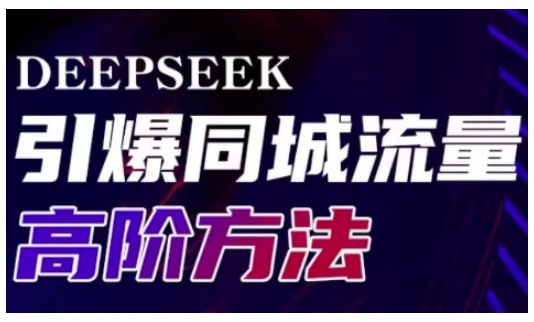 Deepseek引爆同城引流高阶玩法,助力实体门店实现高效转化与传播-网创小站