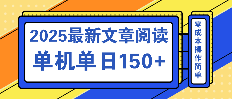 文章阅读2025最新玩法 聚合十个平台单机单日收益150+，可矩阵批量复制-网创小站