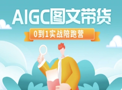 AIGC图文带货，0到1实战陪跑营-网创小站