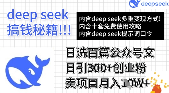 用DeepSeek日洗百篇公众号文章,轻松日引300+创业粉,卖项目月入1w+-网创小站