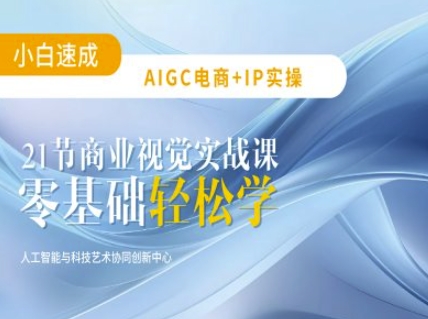 AIGC电商必备实操：21节平面设计实战课，教你玩转AI-网创小站