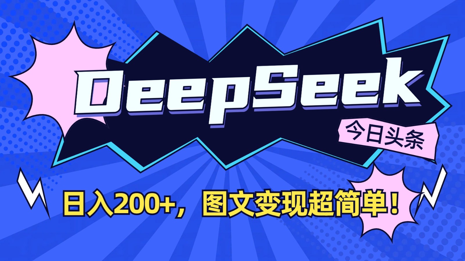 DeepSeek+今日头条:日入200+,图文变现超简单!-网创小站