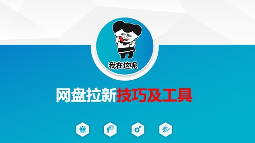 做网盘拉新技巧及工具，做网盘拉新真正的核心-网创小站