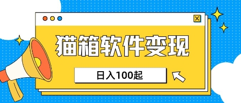 小众AI赛道,猫箱APP挣取收益,上班族专属小项目,日入100-150-网创小站