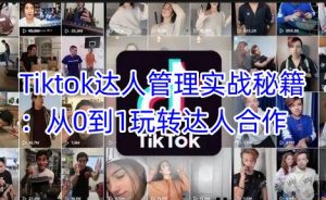 Tiktok达人管理实战秘籍：从0到1玩转达人合作-网创小站