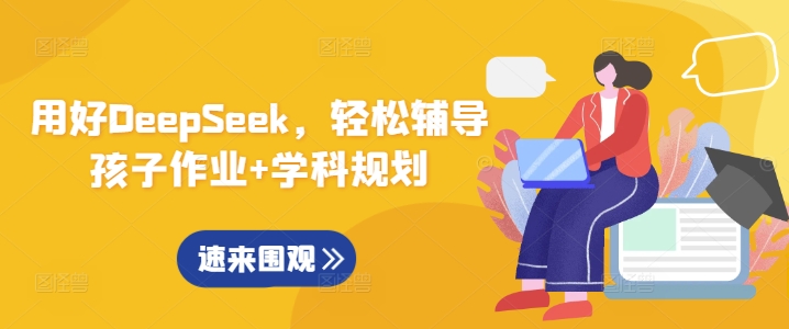 用好DeepSeek，轻松辅导孩子作业+学科规划-网创小站