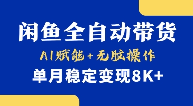 首发【小黄鱼全自动带货】，Ai赋能，无脑操作，单月稳定变现8k+【揭秘】-网创小站