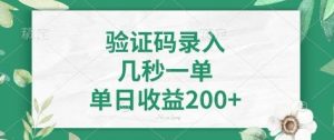 看图识字，5秒一单，单日收益轻松400+【揭秘】-网创小站