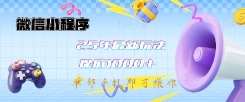 微信小程序25年最新教学保底日入1k+,最新玩法,单部手机即可操作,做就有收益【揭秘】-网创小站