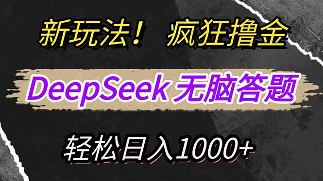 新玩法！利用DeepSeek，复制粘贴，无脑简单答题，疯狂撸新平台收益，轻…-网创小站
