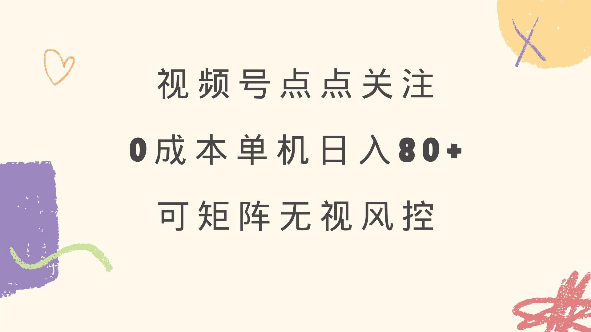 视频号点点关注 0成本单号80+ 可矩阵 绿色正规 长期稳定-网创小站