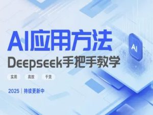 Deepseek实际应用技巧—手把手教学版，实用高效干货-网创小站