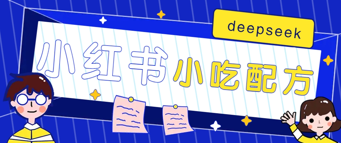 小红书出售小吃配方赚钱项目，借助deepseek轻松制作爆款，月收入2W+【附600G配方】-网创小站