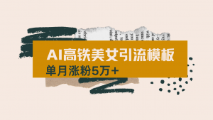 用AI制作短视频高铁美女热门玩法，单月涨粉5万+，拆解全套操作流程，新...-网创小站