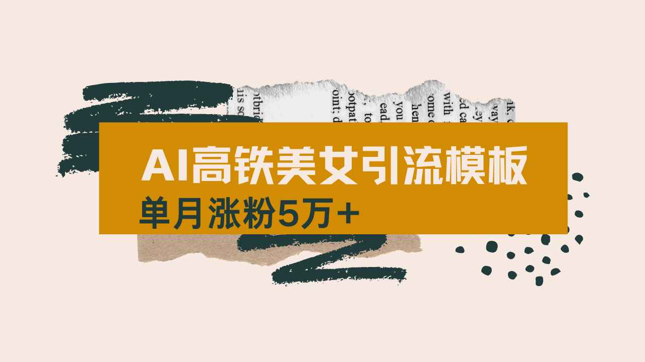 用AI制作短视频高铁美女热门玩法，单月涨粉5万+，拆解全套操作流程，新…-网创小站