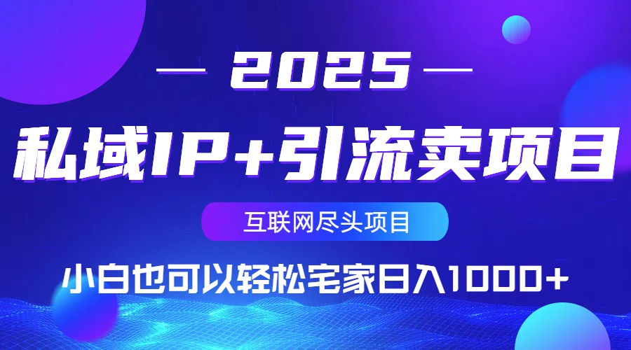私域IP+引流卖项目,小白也可以做到轻松宅家日入1000+-网创小站