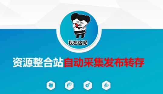资源整合站自动采集发布转存，解放双手-网创小站