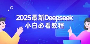 2025最新Deepseek小白必看教程：从注册登录到深度思考，一站式学习体验-网创小站